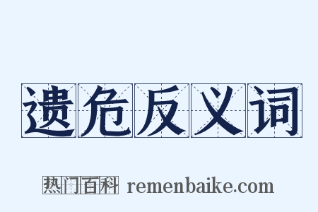 遗危反义词是什么意思的图片